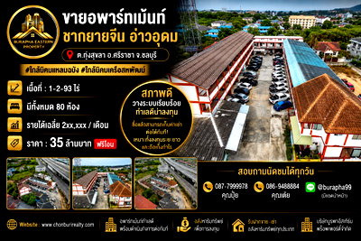 กิจการ รร.วัดมโนรม : ขายอพาร์ทเม้นท์ชากยายจีน อ่าวอุดม พิกัด ต.ทุ่งสุขลา อ.ศรีราชา จ.ชลบุรี 