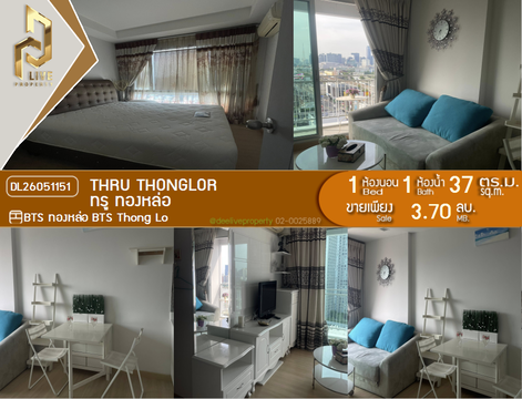 DL26051151 ขายคอนโด ทรู ทองหล่อ (Thru Thonglor) ใกล้ BTS ทองหล่อ พร้อมเข้าอยู่ โทรด่วน 0653619502 LineID @952jdxxk