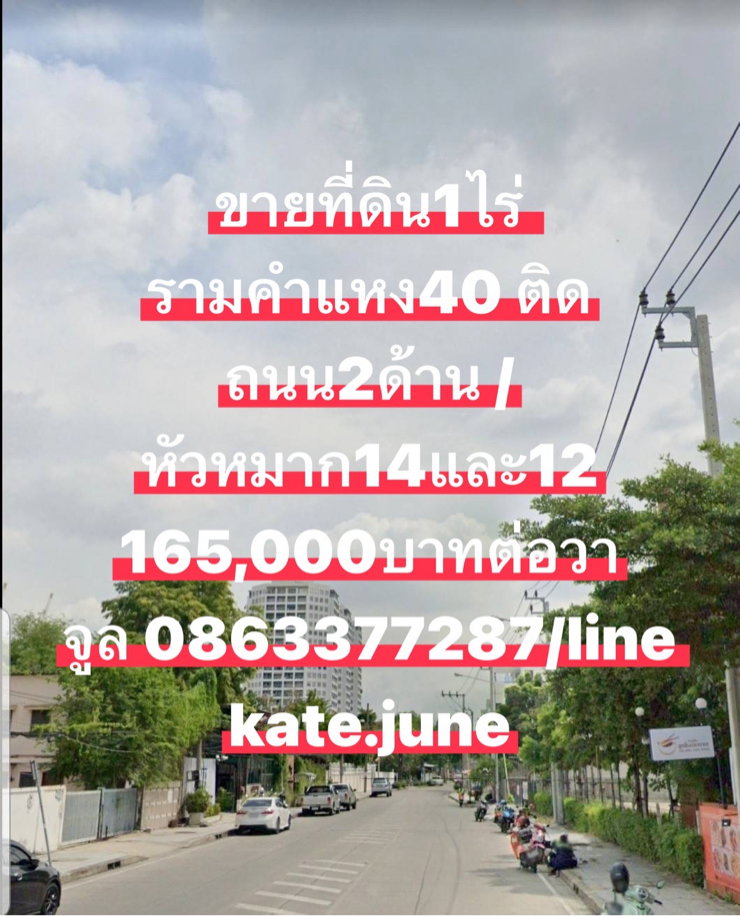 ขายที่ดินรามคำแหง40 จูล0863377287