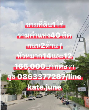 ขายที่ดินรามคำแหง40 จูล0863377287