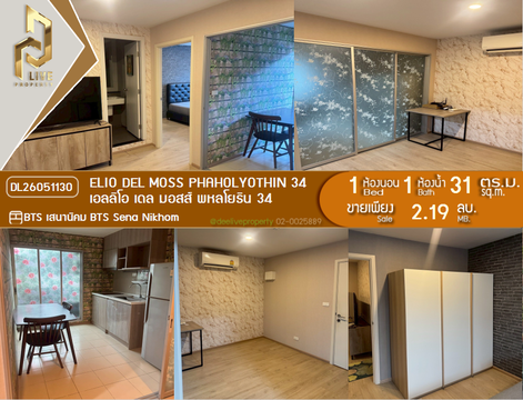 DL26051130 ขายคอนโด เอลลิโอ เดล มอสส์ พหลโยธิน 34 (Elio Del Moss Phaholyothin 34) ใกล้ BTS เสนานิคม พร้อมเข้าอยู่ โทรด่วน 0653619502 LineID @952jdxxk