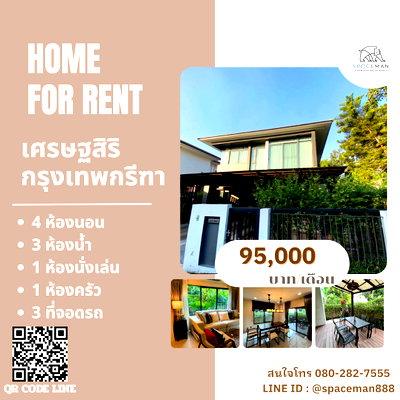 บ้านเดี่ยวให้เช่า : 📌🥰 เช่าบ้าน เศรษฐสิริ กรุงเทพกรีฑา  กว้างขวาง เดินทางสะดวก