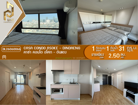 DL26060066 ขายคอนโด คาซ่า คอนโด อโศก - ดินแดง (Casa Condo Asoke - Dindaeng) ใกล้ MRT พระราม 9 พร้อมเข้าอยู่ โทรด่วน 0638692663 LineID @952jdxxk