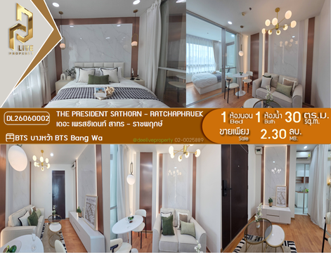 DL26060002 ขายคอนโด เดอะ เพรสซิเดนท์ สาทร - ราชพฤกษ์ (The President Sathorn - Ratchaphruek) ใกล้ BTS บางหว้า พร้อมเข้าอยู่ โทรด่วน 0614453194 LineID @952jdxxk