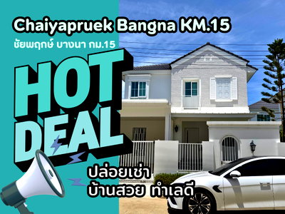 เช่าบ้านเดี่ยว มาร์เก็ต วิลเลจ สุวรรณภูมิ : ให้เช่าบ้านเดี่ยว Chaiyapruek Bangna KM.15 | ชัยพฤกษ์ บางนา กม.15 | หลังใหญ่สภาพดี เฟอร์ครบ ใกล้ Market Village ด่วน!