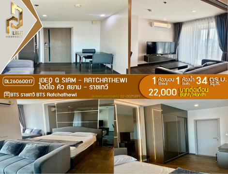 DL26060017 ให้เช่าคอนโด ไอดีโอ คิว สยาม - ราชเทวี (IDEO Q Siam - Ratchathewi) ใกล้ BTS ราชเทวี พร้อมเข้าอยู่ โทรด่วน 0614453194 LineID @952jdxxk