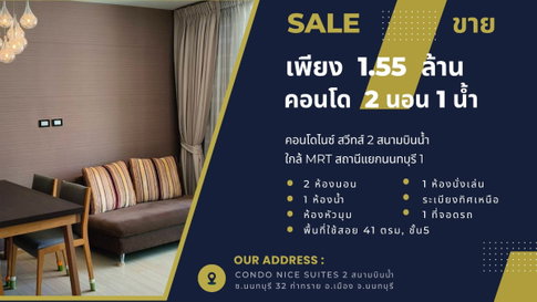 เพียง 1.55 ล้าน, 2นอน 1น้ำ 41ตรม, คอนโดไนซ์สวีทส์2 สนามบินน้ำ, ใกล้MRTสถานีแยกนนทบุรี 1