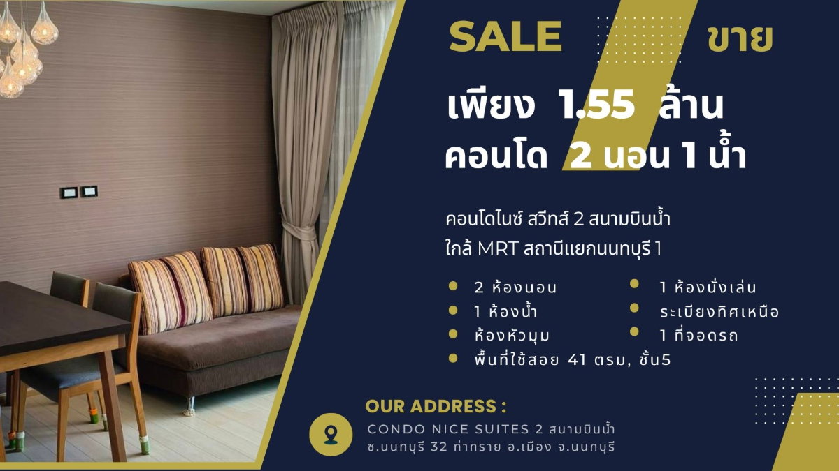 รูป เพียง 1.55 ล้าน, 2นอน 1น้ำ 41ตรม, คอนโดไนซ์สวีทส์2 สนามบินน้ำ, ใกล้MRTสถานีแยกนนทบุรี 1 - รูปที่ 1/17
