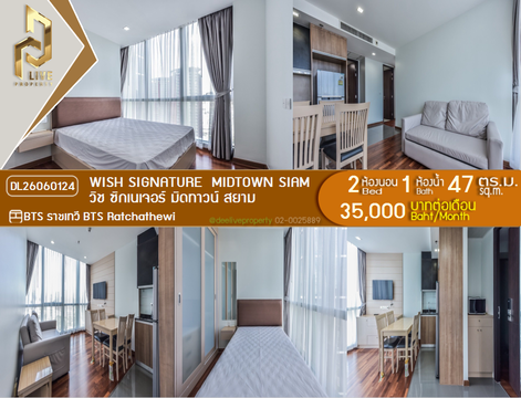 DL26060124 ให้เช่าคอนโด วิช ซิกเนเจอร์ มิดทาวน์ สยาม (Wish Signature  Midtown Siam) ใกล้ BTS ราชเทวี พร้อมเข้าอยู่ โทรด่วน 0653619502 LineID @952jdxxk