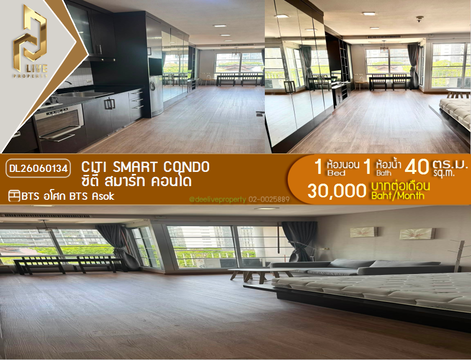 DL26060134 ให้เช่าคอนโด ซิตี้ สมาร์ท สุขุมวิท 18 (Citi Smart Sukhumvit 18) ใกล้ BTS อโศก พร้อมเข้าอยู่ โทรด่วน 0653619502 LineID @952jdxxk