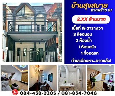 ทาวน์โฮม MRT ลาดพร้าว 83 : หมู่บ้านสุขสบาย ลาดพร้าว 87 แยก 10
