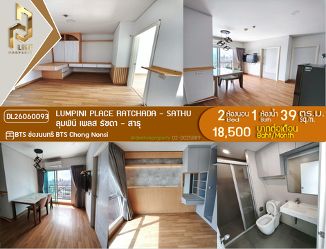 DL26060093 ให้เช่าคอนโด ลุมพินี เพลส รัชดา - สาธุ  (Lumpini Place Ratchada - Sathu) ใกล้ BTS ช่องนนทรี พร้อมเข้าอยู่ โทรด่วน 0614453194 LineID @952jdxxk