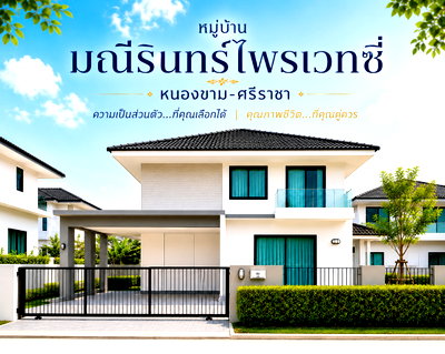 ขายบ้านเดี่ยว : ขายบ้านเดี่ยวหลังใหญ่ พื้นที่เยอะมาก ม.มณีรินทร์ไพรเวทซี่ ศรีราชา