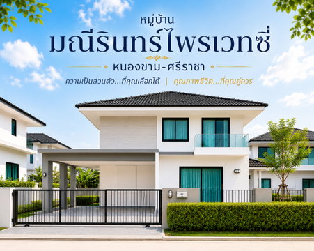ขายบ้านเดี่ยวหลังใหญ่ พื้นที่เยอะมาก ม.มณีรินทร์ไพรเวทซี่ ศรีราชา