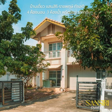 🔥ขาย บ้านเดี่ยว 2 ชั้น หลังมุม โครงการสราญสิริ ราชพฤกษ์ Saransiri Ratchaphruek ✅ ฟังก์ชั่นครบ  บรรยากาศสงบร่มรื่น ใกล้สวนส่วนกลาง