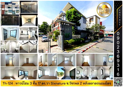 ขายทาวน์โฮม : Th-124 : ทาวน์โฮม 3 ชั้น 17 ตร.วา Sixnature Watcharapol ซ.วัชรพล 2 (หลังตลาดถนอมมิตร) บางเขน