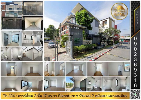 Th-124 : ทาวน์โฮม 3 ชั้น 17 ตร.วา Sixnature Watcharapol ซ.วัชรพล 2 (หลังตลาดถนอมมิตร) บางเขน