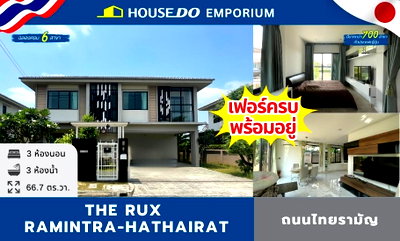 ขายบ้านเดี่ยว : 🔥 ขายด่วน! บ้านเดี่ยว 2 ชั้น หลังใหญ่ โครงการ The RUX รามอินทรา-หทัยราษฎร์ 💥 เพียง 5.9 ล้านบาท