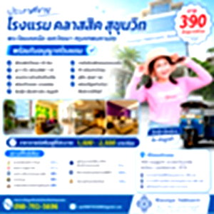 กิจการ เขตวัฒนา : ขายโรงแรม Klassique Sukhumvit (พร้อมใบอนุญาตโรงแรม) อ่อนนุช กทม.