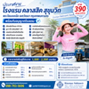 ขายโรงแรม Klassique Sukhumvit (พร้อมใบอนุญาตโรงแรม) อ่อนนุช กทม.