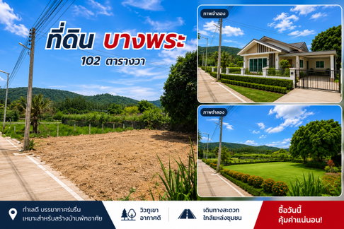 ขายที่ดิน 102 ตรว. วิวภูเขาธรรมชาติ บางพระ ศรีราชา