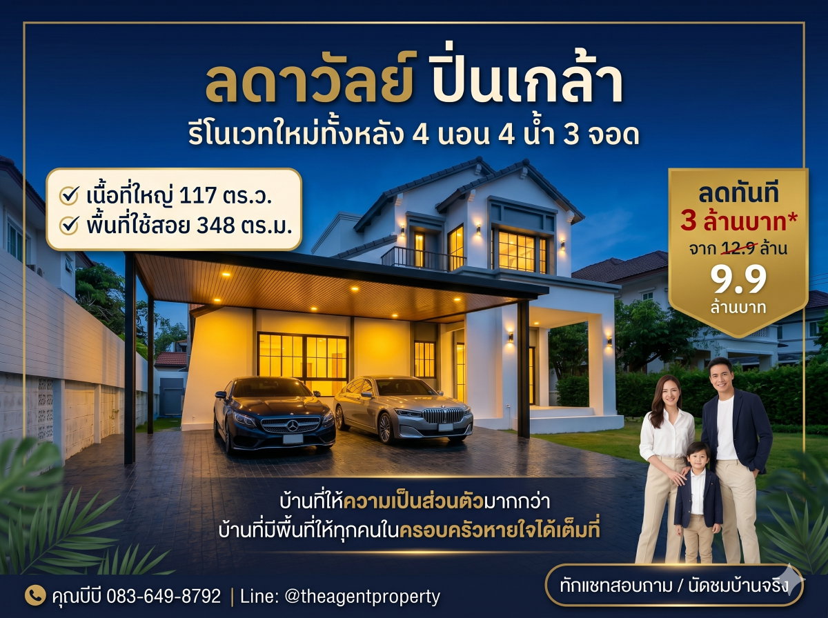 ขายบ้านรีโนเวทใหม่ ลดาวัลย์ ปิ่นเกล้า-บรมราชชนนี หลังริม เนื้อที่ 117 ตร.ว. 4 นอน 4 น้ำ ลดทันที 3 ล้าน เหลือ 9.9 ล้าน