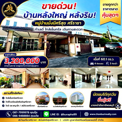 บ้านเดี่ยว ม.เกษตรศาสตร์ ศรีราชา : ขายด่วนหมู่บ้านมั่งมีศรีสุข หลังริม อ.ศรีราชา จ.ชลบุรี