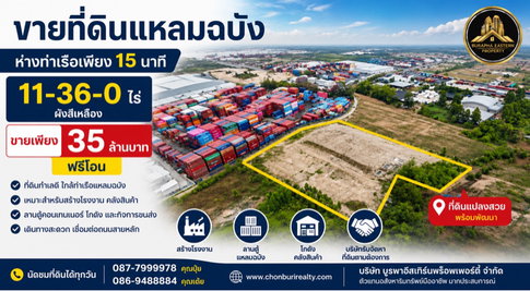 ที่ดิน 11 ไร่ ใกล้ท่าเรือแหลมฉบัง จ.ชลบุรี