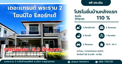 ขายบ้านเดี่ยว : เดอะแกรนด์ พระราม2 โซนนีโอ รีสอร์ทเต้ ราคาพิเศษ  