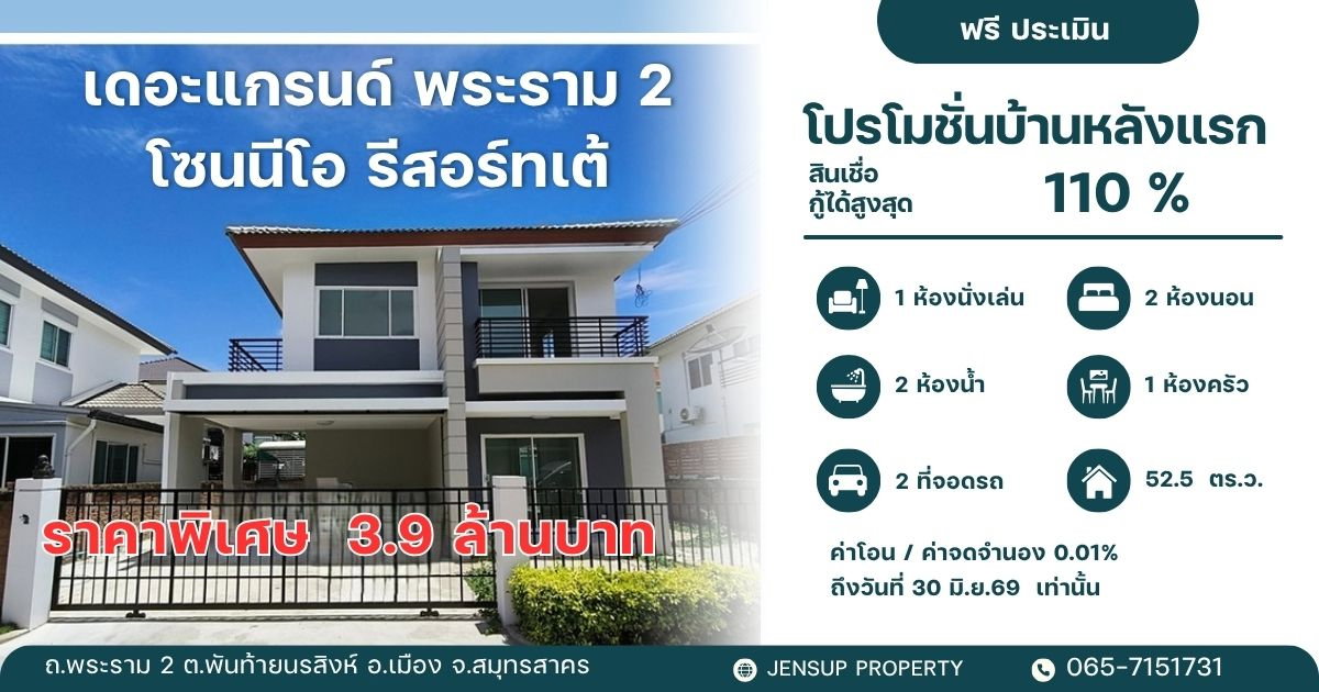 รูป เดอะแกรนด์ พระราม2 โซนนีโอ รีสอร์ทเต้ ราคาพิเศษ   - รูปที่ 1/5