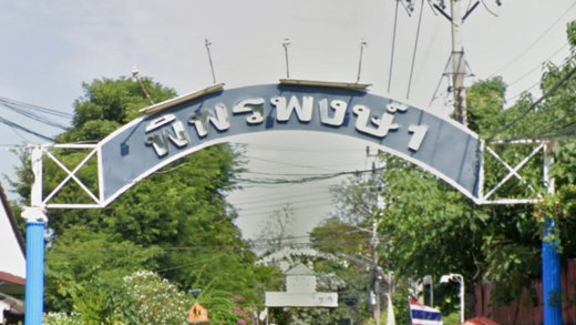 รูป Baan Phi Phon Phong 1 - รูปที่ 2/2