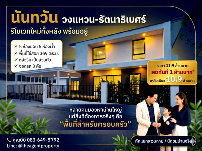 บ้านเดี่ยว เซ็นทรัล พลาซ่า เวสต์เกต : ขายบ้านรีโนเวทใหม่ นันทวัน วงแหวน-รัตนาธิเบศร์ หลังริม เนื้อที่ 108.5 ตร.ว. หลังริม 5 นอน 5 น้ำ โครงการคุณภาพ Land & Houses บางใหญ่ ลดทันที 1 ล้านบาท