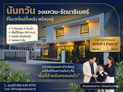 ขายบ้านรีโนเวทใหม่ นันทวัน วงแหวน-รัตนาธิเบศร์ หลังริม เนื้อที่ 108.5 ตร.ว. หลังริม 5 นอน 5 น้ำ โครงการคุณภาพ Land & Houses บางใหญ่ ลดทันที 1 ล้านบาท