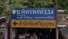 รูป Baan Phi Phon Phong 2,3,4 - รูปที่ 2/5
