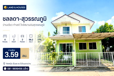 บ้านเดี่ยว โลตัส ลาดกระบัง : ขาย บ้านเดี่ยว ชลลดา-สุวรรณภูมิ 3ห้องนอน 3ห้องน้ำ 56.2 ตร.วา ขายต่ำราคาตลาด