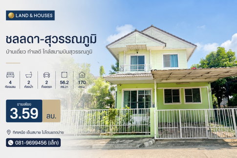 ขาย บ้านเดี่ยว ชลลดา-สุวรรณภูมิ 3ห้องนอน 3ห้องน้ำ 56.2 ตร.วา ขายต่ำราคาตลาด