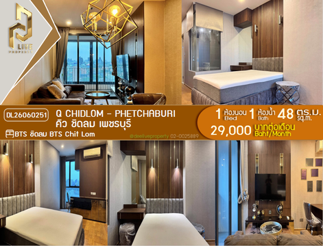 DL26060251 ให้เช่าคอนโด คิว ชิดลม เพชรบุรี (Q Chidlom - Phetchaburi) ใกล้ BTS ชิดลม พร้อมเข้าอยู่ โทรด่วน 0614453194 LineID @952jdxxk
