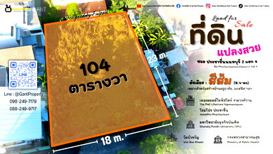 ที่ดิน ศูนย์ราชการแจ้งวัฒนะ (ศูนย์ราชการเฉลิมพระเกียรติ 80 พรรษา) : ขาย ที่ดินแปลงสวย 104 ตารางวา ซ.ประชาชื่นนนทบุรี 2 แยก 4 (Gant-359)