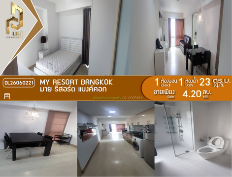 DL26060221 ขายคอนโด มาย รีสอร์ท แบงค์คอก (My Resort Bangkok) ใกล้ MRT เพชรบุรี พร้อมเข้าอยู่ โทรด่วน 0614453194 LineID @952jdxxk