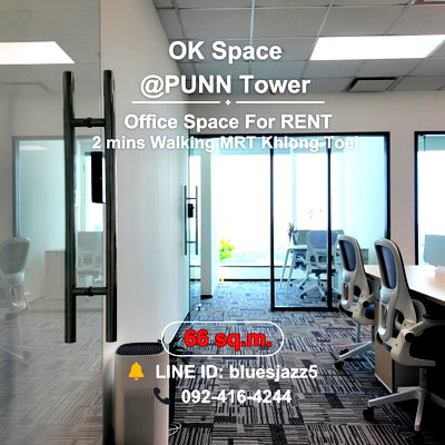 สำนักงานให้เช่า : OK Space @ปัน ทาวเวอร์ พระราม4 66ตรม ตกแต่งพร้อมเฟอร์ฯ ออฟฟิศให้เช่าใกล้ MRT คลองเตย ONE Bangkok ศูนย์ประชุมสิริกิติ์