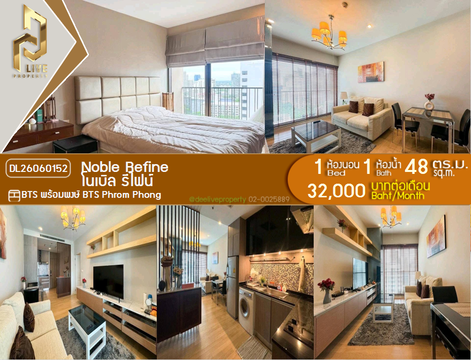 DL26060152 ให้เช่าคอนโด โนเบิล รีไฟน์ (Noble Refine) ใกล้ BTS พร้อมพงษ์ พร้อมเข้าอยู่ โทรด่วน 0638692663 LineID @952jdxxk