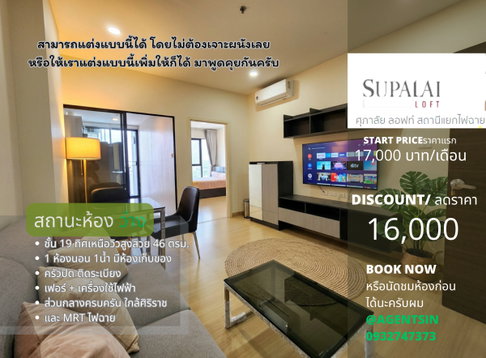 สถานะห้อง ว่างครับผม ให้เช่า**มีห้องเก็บของ เตาไฟฟ้า+เครื่องดูดควัน**Supalai Loft แยกไฟฉาย 1นอนแบบใหญ่สุด อยากให้สะดุดรัก **SN337.10