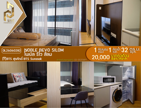 DL26060282 ให้เช่าคอนโด โนเบิล รีโว สีลม (Noble Revo Silom) ใกล้ BTS สุรศักดิ์ พร้อมเข้าอยู่ โทรด่วน 0653619502 LineID @952jdxxk