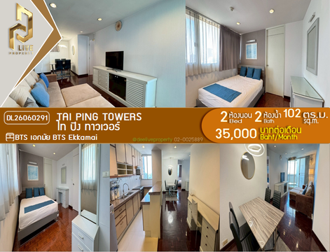 DL26060291 ให้เช่าคอนโด ไท ปิง ทาวเวอร์ (Tai Ping Towers) ใกล้ BTS เอกมัย พร้อมเข้าอยู่ โทรด่วน 0638692663 LineID @952jdxxk