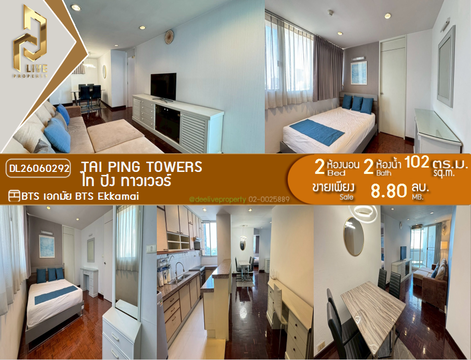 DL26060292 ขายคอนโด ไท ปิง ทาวเวอร์ (Tai Ping Towers) ใกล้ BTS เอกมัย พร้อมเข้าอยู่ โทรด่วน 0614453194 LineID @952jdxxk