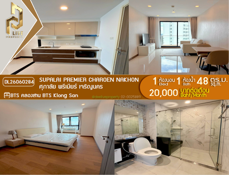 DL26060284 ให้เช่าคอนโด ศุภาลัย พรีเมียร์ เจริญนคร (Supalai Premier Charoen Nakhon) ใกล้ BTS คลองสาน พร้อมเข้าอยู่ โทรด่วน 0614453194 LineID @952jdxxk