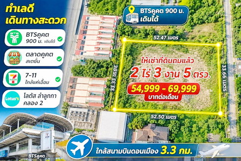 โลตัส ลำลูกกา คลอง2 BTSคูคต900ม. ให้เช่าที่ดินถมแล้ว 2 ไร่ 3 งาน 5ตรว. คอมมูนิตี้มอลล์ 4,420 ตร.ม. เดินได้ ตลาดคูคต สเตชั่น 7-11