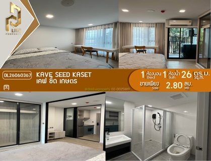 DL26060367 ขายคอนโด เคฟ ซี้ด เกษตร (Kave Seed Kaset) ใกล้ - พร้อมเข้าอยู่ โทรด่วน 0653619502 LineID @952jdxxk