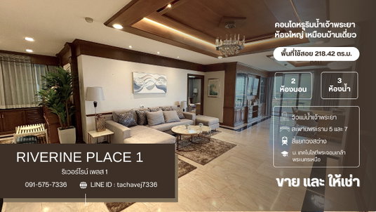 ขายคอนโดหรูริมแม่น้ำเจ้าพระยา ห้องใหญ่เหมือนบ้าน 218.42 ตารางเมตร ริเวอร์ไรน์ เพลส 1 (Riverine Place 1)