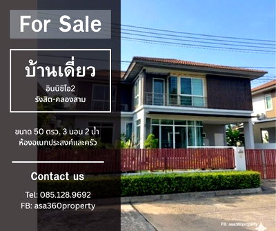 บ้านเดี่ยว ถนนรังสิต-นครนายก :  ขายบ้านเดี่ยวโครงการ Inizio 2 รังสิต-คลองสาม หลังนี้บอกเลยว่า "โคตรคุ้ม" 